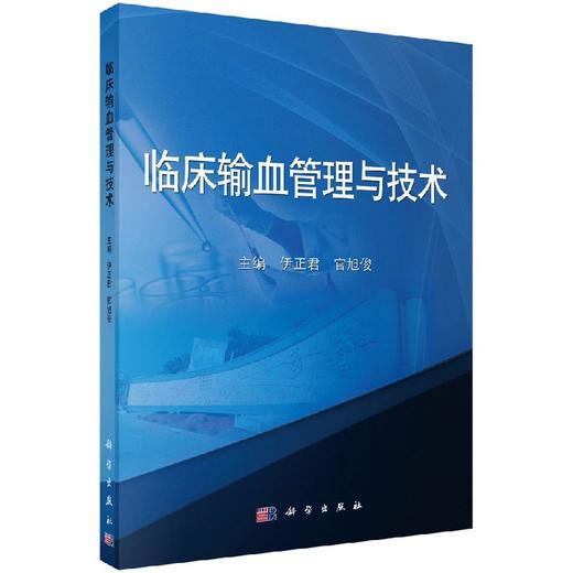 临床输血管理与技术伊正君 官旭俊/伊正君，官旭俊 商品图0