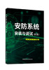 安防系统安装与调试 / 邢燕,刘长春 主编 第2版 商品缩略图0