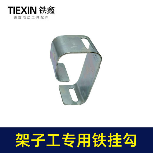 【货号07226】架子工木工扳手老虎钳螺丝刀挂钩皮带扣子挂架多功能钩子 商品图6
