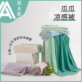 【小凉芯黑科技冷感技术，轻盈自在睡！】双A类凉感丝 冰淇淋夏凉被 可机洗夏季空调被 学生宿舍单双人夏被！ry