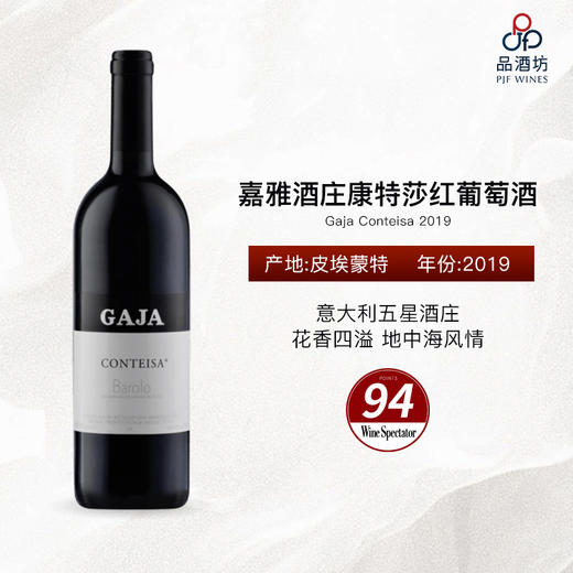 2019 Gaja Conteisa 嘉雅酒庄康特莎红葡萄酒 商品图0