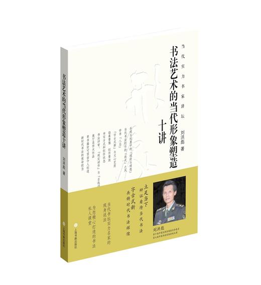 《书法艺术的当代形象塑造十讲》刘洪彪 著 商品图0