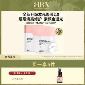 HBN·酵母水光面膜+多效焕亮面膜（升级版）5片/盒