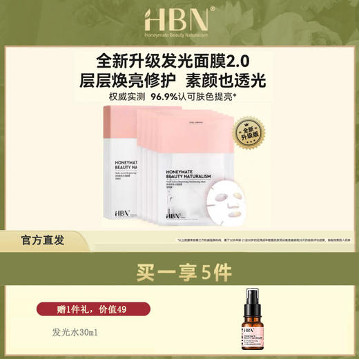 HBN·酵母水光面膜+多效焕亮面膜（升级版）5片/盒 商品图0