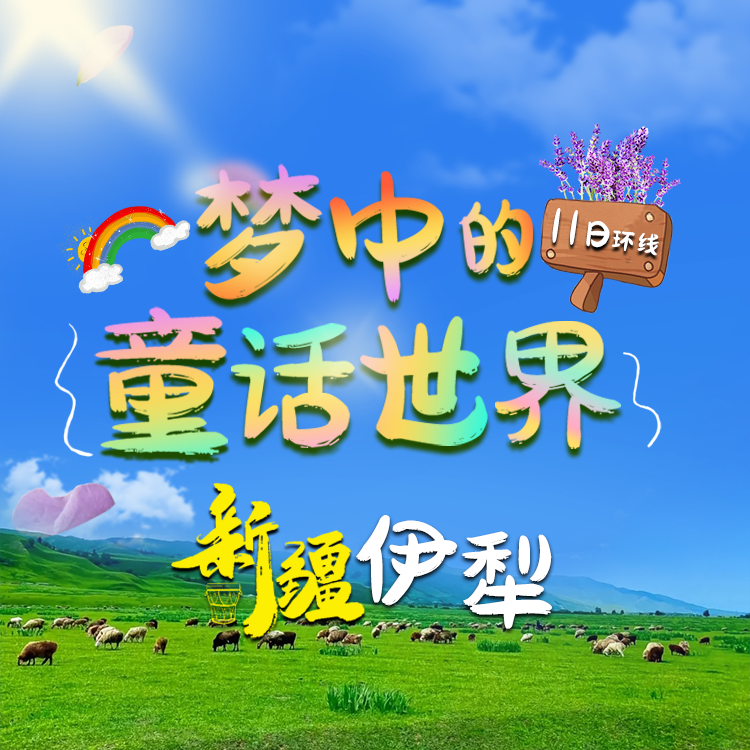 【休闲自驾醉美伊犁】那拉提、夏特古道、库木塔格沙漠、喀拉峻、赛里木湖11日深度计划