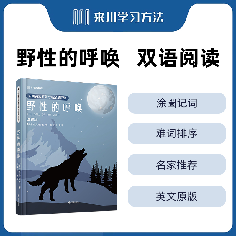 野性的呼唤英语注释版来川学习方法高效读名著赠来川学习卡赠音频