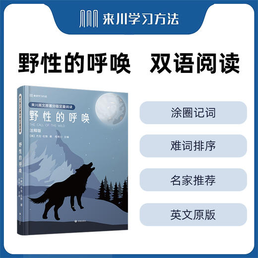 野性的呼唤英语注释版来川学习方法高效读名著赠来川学习卡赠音频 商品图0