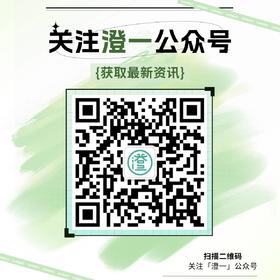 关注「澄一」公众号，获取最新资讯