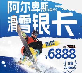 【限时购】太仓·阿尔卑斯雪世界 畅滑季卡早鸟价6888