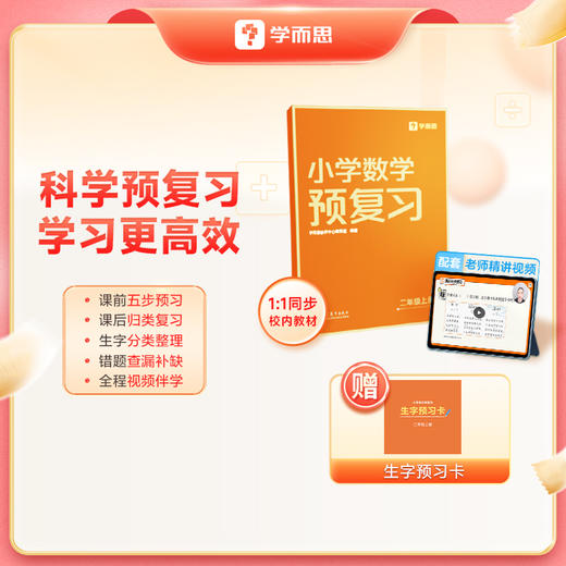 【小学语数预复习 上册】一套打通课前预习-课上学习-课后练习-阶段复习完整学习闭环的同步学练书 商品图0