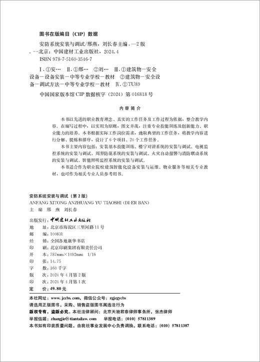 安防系统安装与调试 / 邢燕,刘长春 主编 第2版 商品图3