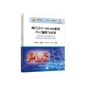 西门子S7-300/400系列PLC编程与应用/刘建华等编著