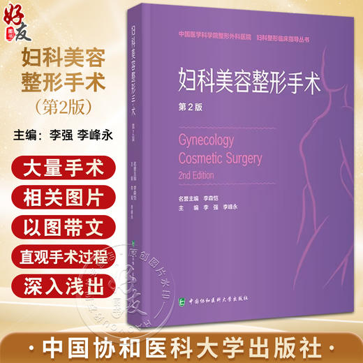 妇科美容整形手术 第2版 妇科整形美容手术原则技巧 妇科整形外科临床经验指导丛书图谱 中国协和医科大学出版社9787567923638  商品图0