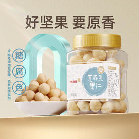 【悠享佳】夏威夷果仁整粒230g澳洲坚果大果去壳孕妇儿童休闲罐装零食