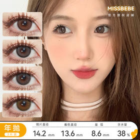 Missbebe 囡囡/绵绵/崽崽/乖乖 年抛 直径14.2mm 着色13.6mm 含水38% 基弧8.6