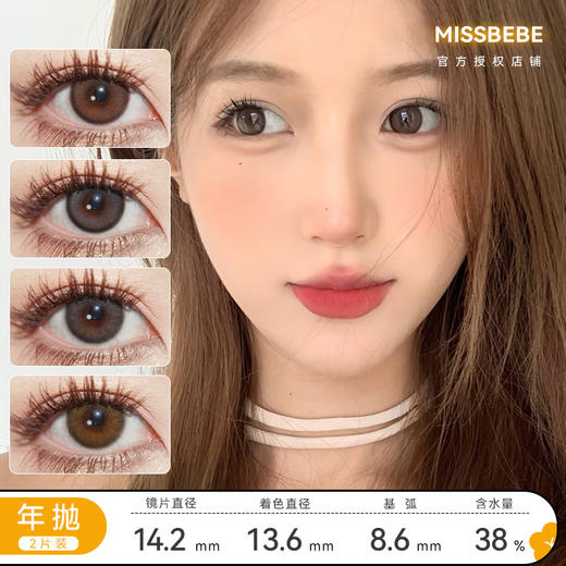 Missbebe 囡囡/绵绵/崽崽/乖乖 年抛 直径14.2mm 着色13.6mm 含水38% 基弧8.6 商品图0