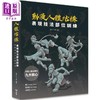 【中商原版】动漫人体结构表现技法部位训练 港台艺术原版 施通, TC晨 北星出版 商品缩略图0