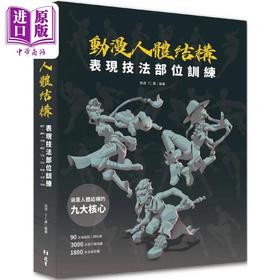 【中商原版】动漫人体结构表现技法部位训练 港台艺术原版 施通, TC晨 北星出版