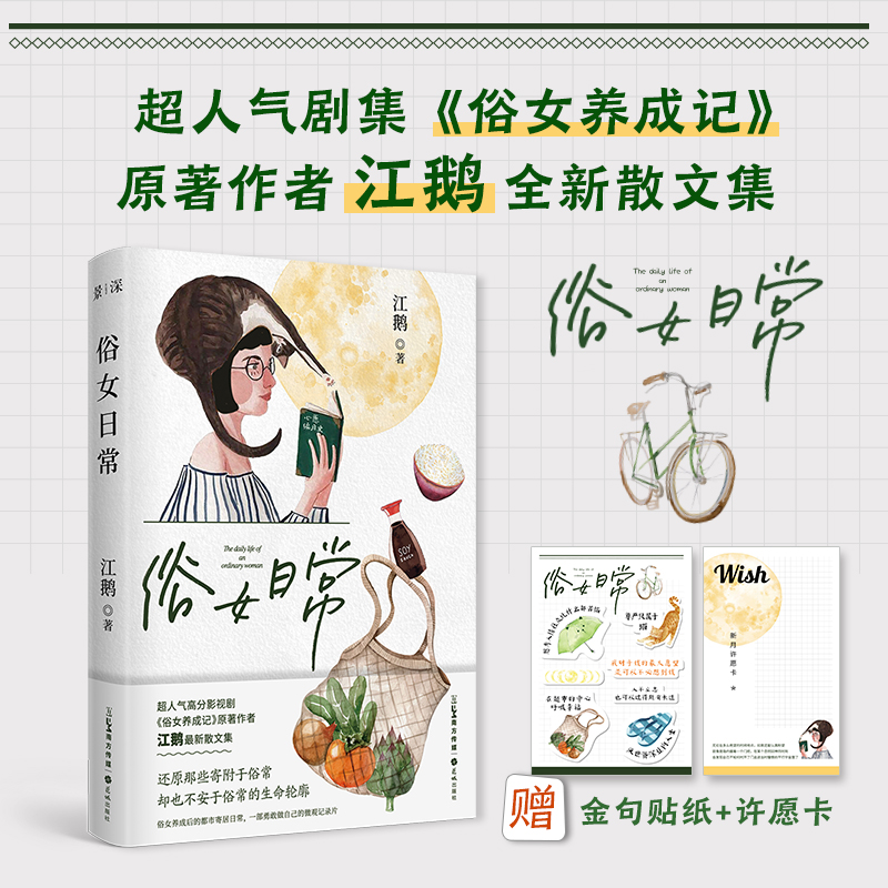 俗女日常 俗女养成记电视剧原著作者江鹅全新作品 生活散文集 花城出版社正版书籍
