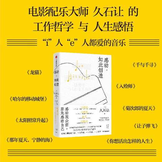 感动，如此创造 电影配乐大师久石让畅销20年高口碑代表作 完整收录久石让的工作哲学与人生感悟 商品图2