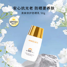 安科丽官方 清爽修护防晒乳50g SPF50+高倍防晒 水润清透