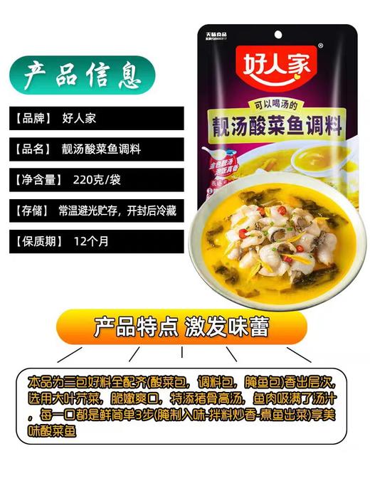 好人家靓汤酸菜鱼调料 220g/包 商品图1