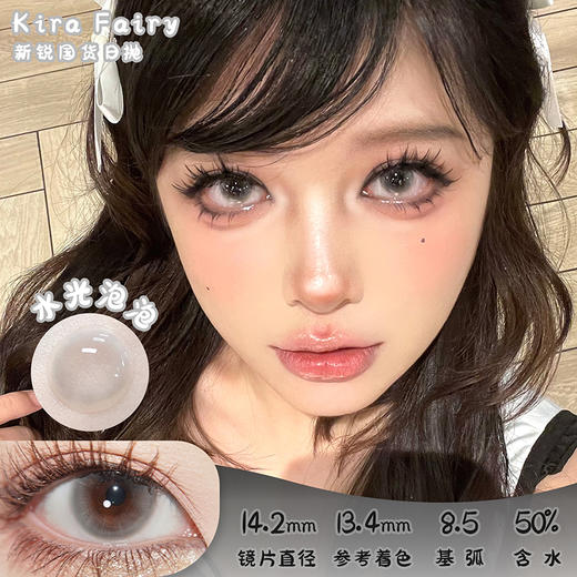 KiraFairy 水光泡泡 日抛 十片 14.2mm 参考着色13.4mm 基弧8.5 含水50% 新锐国货 商品图0