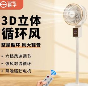 「3D立体循环风！颜值款」扬子智能语音空气循环扇 家用立式电风扇遥控定时八字摇头静音风扇生活电器
