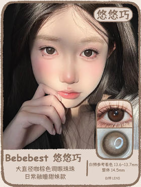 Bebebest旗下 ·Yoyo choco悠悠巧&Yoyo brown悠悠棕｜14.5mm白狮参考着色中大直径 年抛