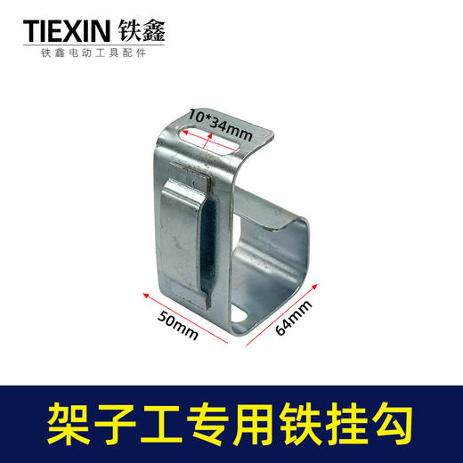 【货号07226】架子工木工扳手老虎钳螺丝刀挂钩皮带扣子挂架多功能钩子 商品图0