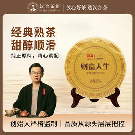 汉合财富人生<岁月成金>普洱茶经典熟茶 2018年原料