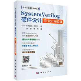 SystemVerilog硬件设计：RTL设计和验证