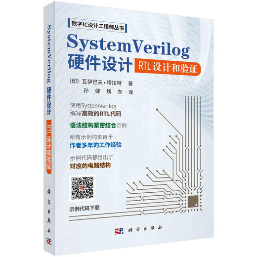 SystemVerilog硬件设计：RTL设计和验证 商品图0