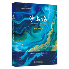 沙与海：丝路古道的千年与新生 黄元琪 陈跃飞 著 北京大学出版社