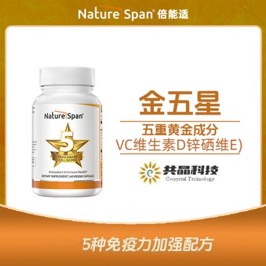 金五星保卫五重免疫力配方家庭常备60粒 复合维生素 NATURESPAN倍能适 商品图7