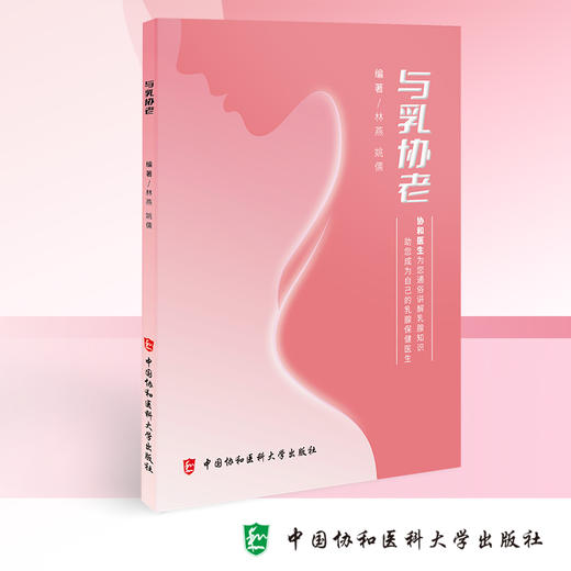 与乳协老 林燕等著 与卿相伴 了解乳腺结构和常见疾病 与乳协老 共同关心 关注老年乳腺癌 中国协和医科大学出版社9787567923287  商品图4