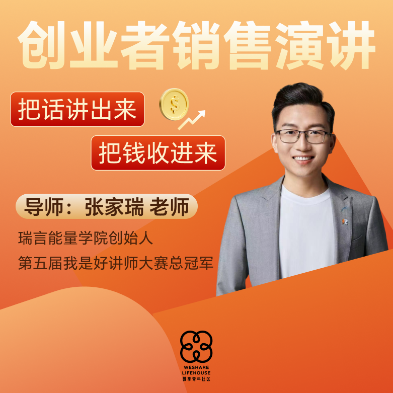 创业者销售演讲·系统课