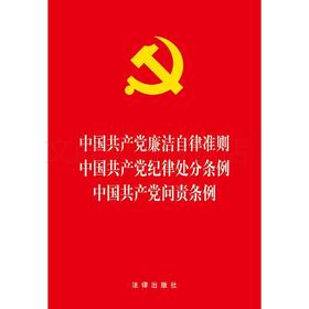 2024新三合一 纪律处分条例 中国共产党廉洁自律准则 纪律处分条例