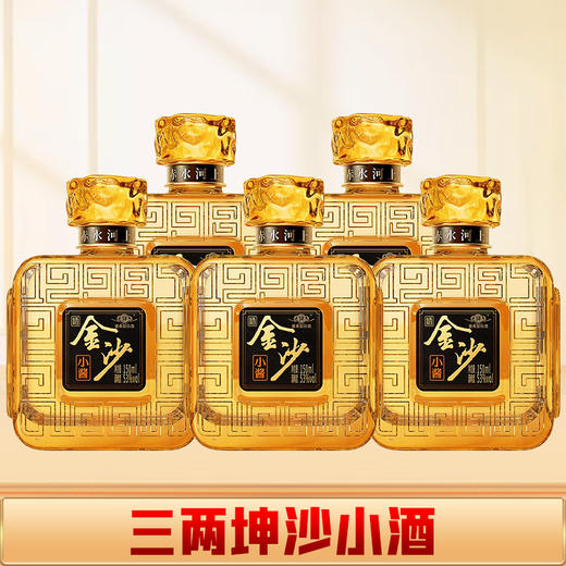 【打包一口价】金沙 小酱酒 酱香型 53度 150ml*5瓶 商品图1