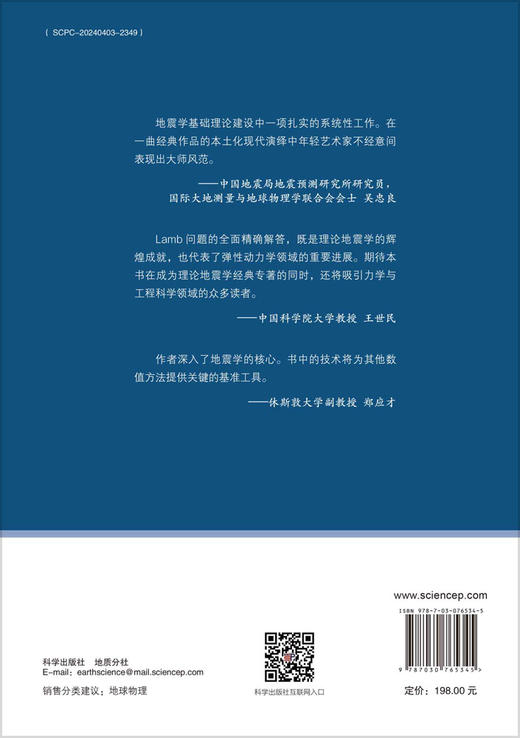 【全2册】地震学中的Lamb问题（上、下） 张海明 科学出版社 商品图1