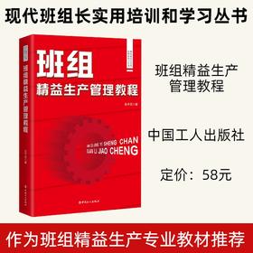现代班组长实用培训和学习丛书·班组精益生产管理教程
