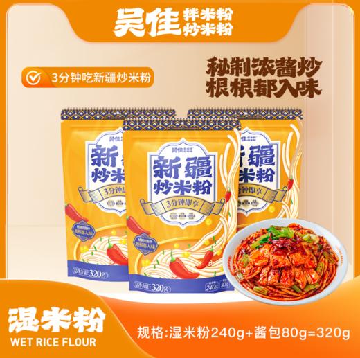 吴佳新疆炒米粉 商品图0
