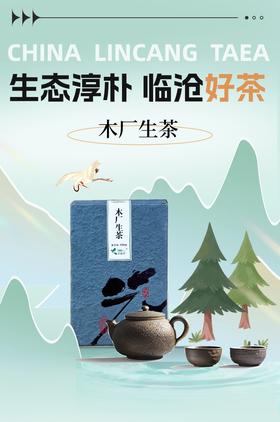 云南临沧普洱 木厂生茶  150g/盒