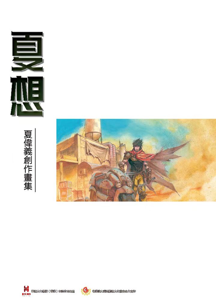 【原创】《夏想-夏伟义创作画集》少年版