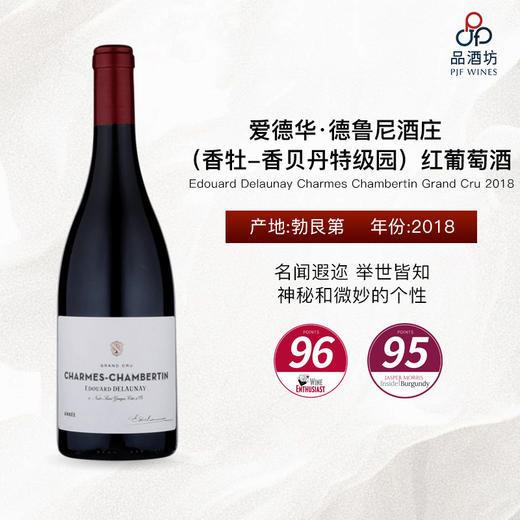 2018 Edouard Delaunay Charmes Chambertin Grand Cru 爱德华·德鲁尼酒庄（香牡-香贝丹特级园）红葡萄酒 商品图0