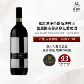 2018 Gaja Brunello di Montalcino PSR Rennina 嘉雅酒庄圣雷斯迪教区蕾尼娜布鲁奈罗红葡萄酒