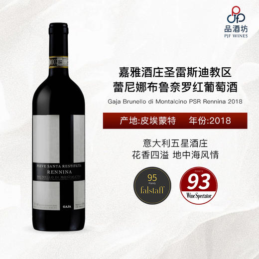 2018 Gaja Brunello di Montalcino PSR Rennina 嘉雅酒庄圣雷斯迪教区蕾尼娜布鲁奈罗红葡萄酒 商品图0