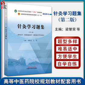 针灸学习题集 2版 梁繁荣 王华 供中医学 中西医临床医学 康复治疗学等专业 十四五规划教材配套用书 中国中医药出版9787513286572