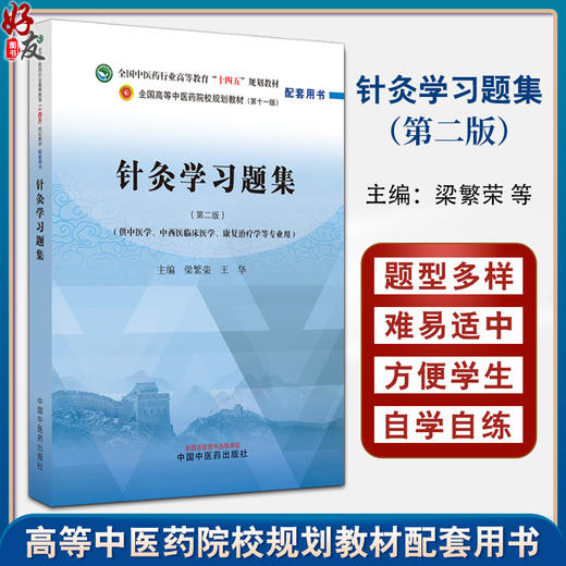 针灸学习题集 2版 梁繁荣 王华 供中医学 中西医临床医学 康复治疗学等专业 十四五规划教材配套用书 中国中医药出版9787513286572 商品图0