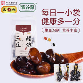 东湖醯谷源醋泡三豆10g*15袋醋泡黑豆、花生、黄豆八年老陈醋泡制